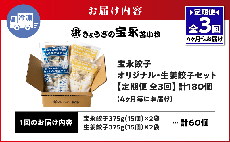【定期便・全3回 4ヶ月毎】手包み餃子 ぎょうざの宝永 生姜餃子60個セット（宝永餃子15個入×2袋・生姜餃子15個入×2袋） 定期便 定期 惣菜 総菜 餃子 ぎょうざ ギョウザ 生姜餃子 冷凍餃子 冷凍