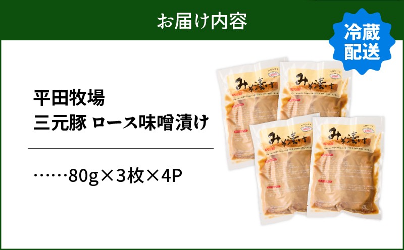 日本の米育ち平田牧場 三元豚ロースみそ漬け 80g×3枚×4パック（計960g） 肉 お肉 にく 豚 豚肉 ブタ ぶた 三元豚 ロース 味噌漬け