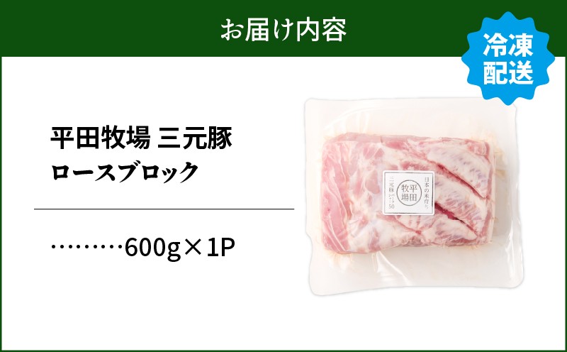 【平田牧場】三元豚ロースブロック 600g 肉 お肉 にく 豚 豚肉 ブタ ぶた 三元豚 ロースブロック 黒豚