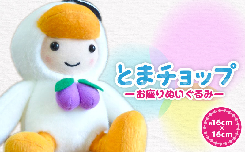 「とまチョップ」お座り ぬいぐるみ 約16×16cm 玩具 おもちゃ ご当地キャラ ゆるキャラ コレクション 小さい 小さめ コンパクトサイズ 連れ歩き こども