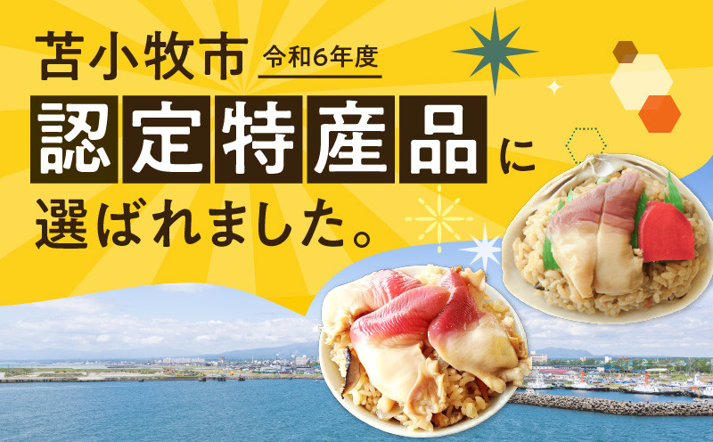 【10営業日以内に発送】ほっきごはんの素 2パック 、 ホッキ貝 ごはん Sサイズ 3個詰合せ 北寄 ほっき ホッキ 貝 ほっきごはんの素 炊き込みご飯 素 ホッキ貝ごはん ご飯 温めるだけ