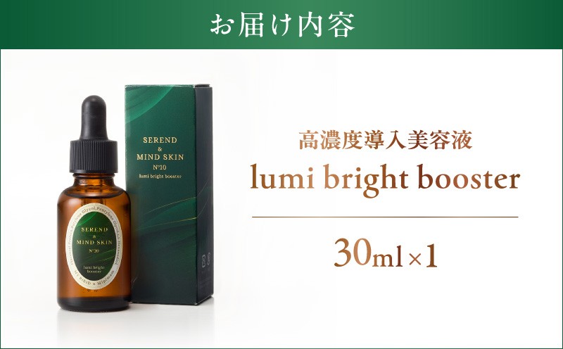 【5営業日以内に発送】lumi bright booster 美容液 導入美容液 高濃度 化粧品 肌 プラセンタ MYBiBiD 呼吸法メディカルトリートメント ふるさと納税 北海道
