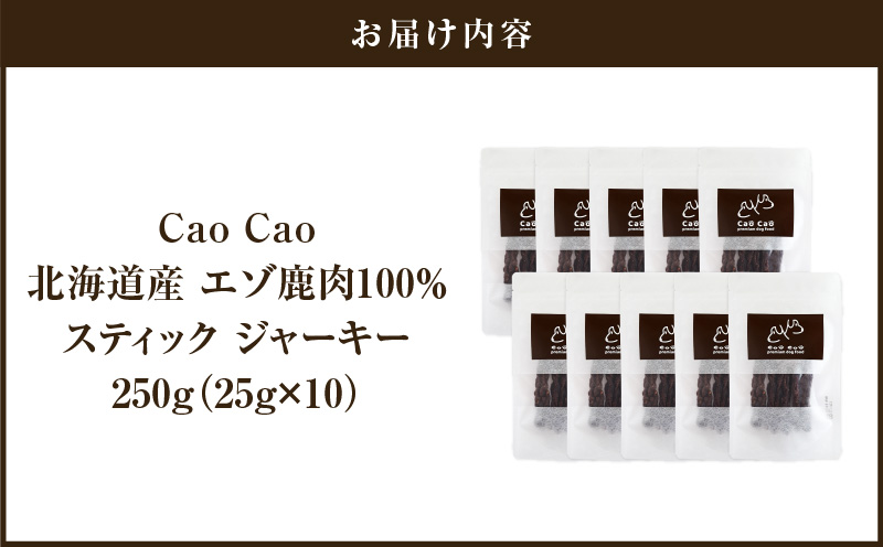 Cao Cao エゾ鹿肉100%スティック ジャーキー 250g （25g×10袋） 犬のおやつ 猫のおやつ
