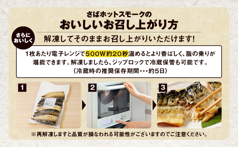 【全3回定期便（毎月）】【王子サーモン】さばホットスモーク1kg 魚 魚介 惣菜 総菜