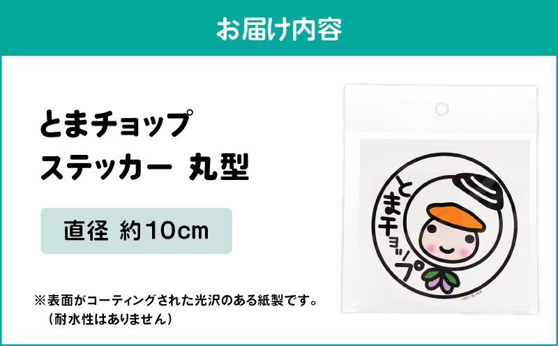 ステッカー 丸型 とまチョップ キャラクター ご当地 ステッカー 苫小牧観光協会 ふるさと納税 苫小牧市 おすすめ ランキング プレゼント