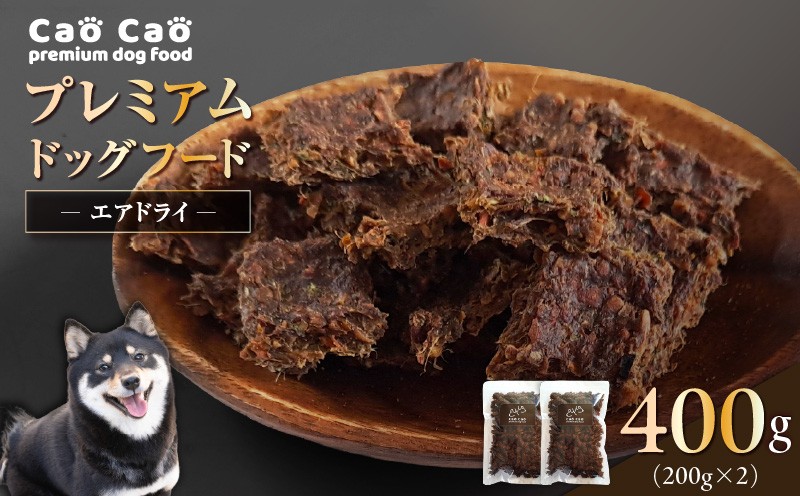 Cao Cao プレミアムドッグフード エアドライ 400g（200g×2袋） ドックフード ペットフード ペット用品 犬 愛犬 ワンちゃん わんちゃん 犬のおやつ ご褒美 おやつ