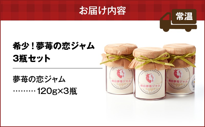 【5営業日以内に発送】希少！夢苺の恋 ジャム3瓶セット ジャム イチゴ 苺 いちご 苺ジャム 希少 恋ジャム プティボヌール 樽前夢苺 トースト