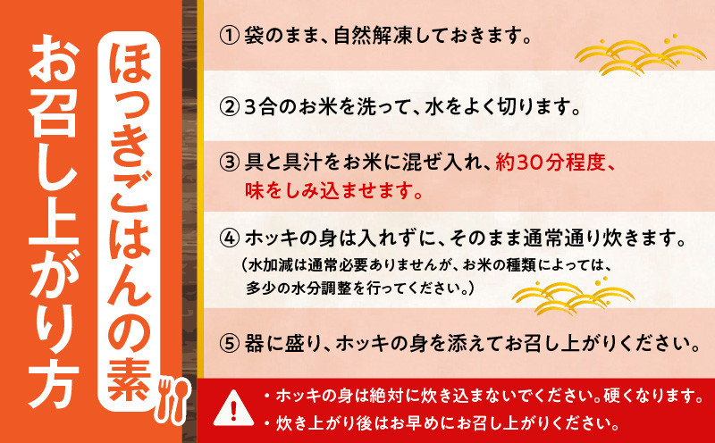 【10営業日以内に発送】ほっきごはんの素 2パック 、 ホッキ貝 ごはん Sサイズ 3個詰合せ 北寄 ほっき ホッキ 貝 ほっきごはんの素 炊き込みご飯 素 ホッキ貝ごはん ご飯 温めるだけ