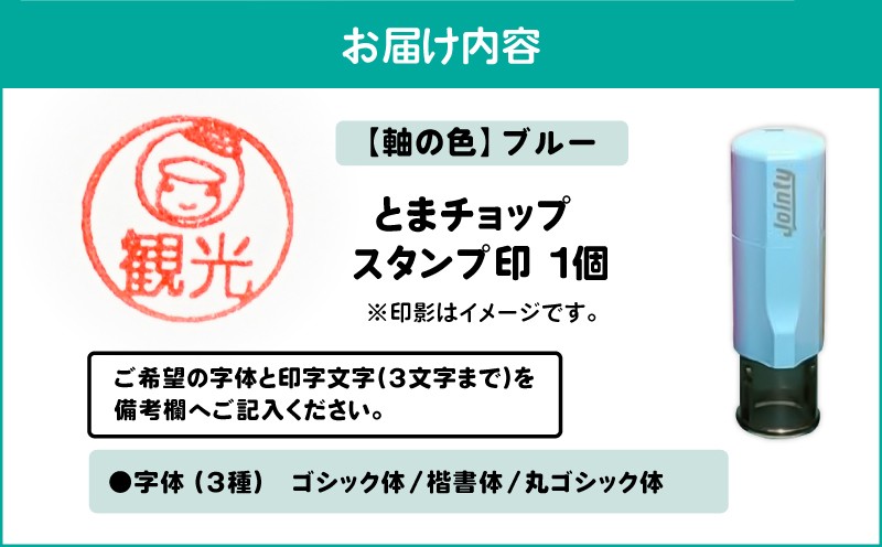 スタンプ印（オーダー注文）ブルー とまチョップ キャラクター ご当地 スタンプ印 オーダーメイド 筆記用具 苫小牧観光協会 ふるさと納税 北海道 苫小牧市