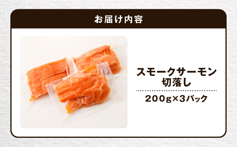 【王子サーモン】小分けで便利！スモークサーモン切落し 200g×3パック（計600g） 魚 お魚 さかな 魚貝類 魚介類 サーモン スモークサーモン 惣菜 総菜 小分け