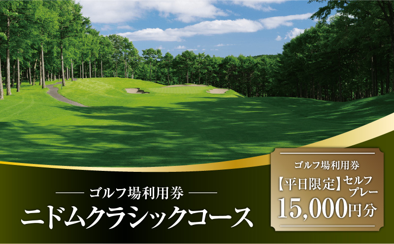 E07 【平日限定】ニドムクラシックコース ゴルフ場利用券（セルフプレー） 15,000円分 ゴルフ ゴルフ場利用券 利用券 券 チケット スポーツ スポーツチケット 運動 体験 体験チケット