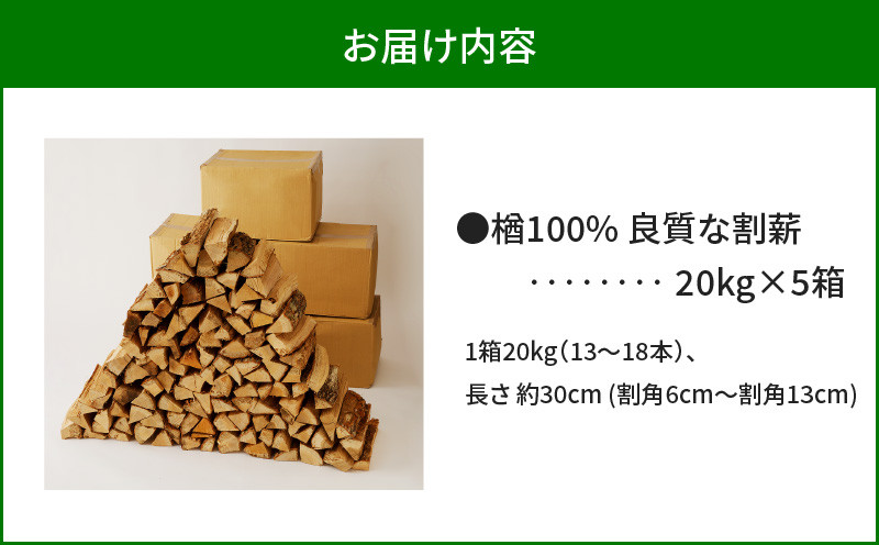 【14営業日以内に発送】【割薪 20kg×5箱】楢100% 良質な割薪 薪 薪木 まき 薪ストーブ ストーブ 暖炉 だんろ アウトドア キャンプ キャンプファイヤー