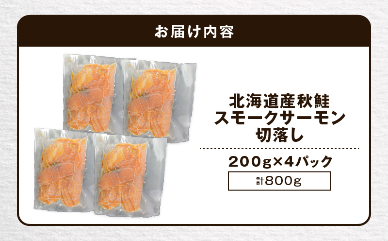 【王子サーモン】北海道産チップで燻製　北海道産秋鮭スモークサーモン切落し200g×4個セット 魚 お魚 さかな 魚貝類 魚介類 サーモン スモークサーモン 惣菜 総菜 小分け