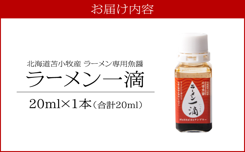 【ラーメン一滴 北寄魚醤 20ml×1本】ラーメン専用魚醤 北海道 苫小牧産 北寄魚醤 調味料 ラーメン専用北寄魚醤 魚醤 料理 お料理 ラーメン カップ麺 北寄貝 ホッキ貝