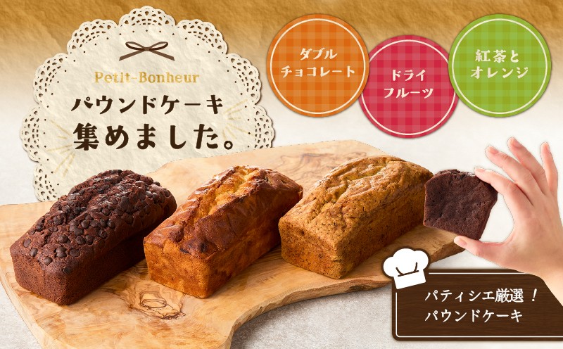 【5営業日以内に発送】パティシエ厳選パウンドケーキ3本セット！ パウンドケーキ ダブルチョコレート チョコレート ココア 紅茶 アールグレイ オレンジ ドライフルーツ Petit-Bonheur ふるさと納税