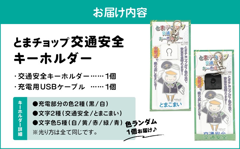 交通安全キーホルダー とまチョップ キャラクター ご当地 キーホルダー LEDライト 苫小牧観光協会 ふるさと納税 北海道 苫小牧市 おすすめ