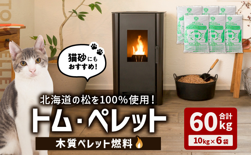 北海道の松を100%使用！木質ペレット燃料「トム・ペレット」 A認証取得品（10kg×6袋） ペット用品 ペット 猫 ネコ ねこ ペレット 木質ペレット 猫砂 北海道産 カラマツ
