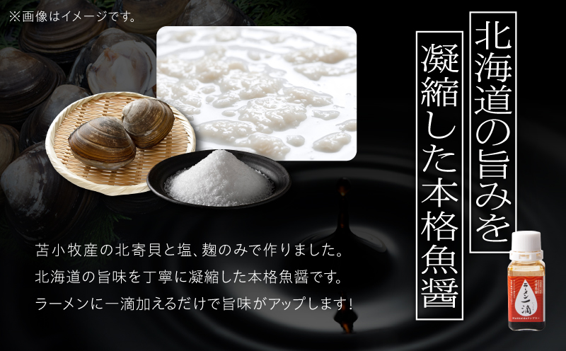 【ラーメン一滴 北寄魚醤 20ml×5本】ラーメン専用魚醤 北海道 苫小牧産 北寄魚醤 調味料 ラーメン専用北寄魚醤 魚醤 料理 お料理 ラーメン カップ麺 北寄貝 ホッキ貝