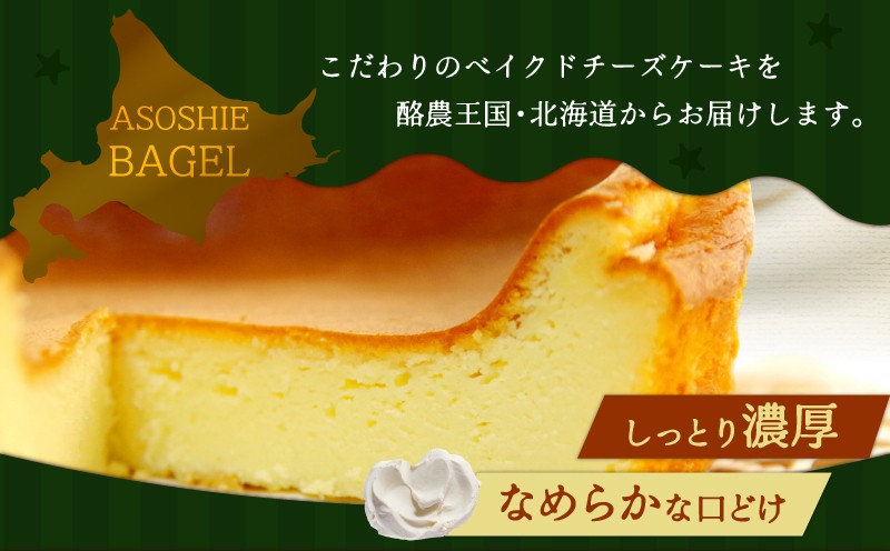 ベイクドチーズケーキ（5号サイズ） チーズケーキ ベイクドチーズケーキ ケーキ スイーツ 5号サイズ 手作り 冷凍 ふるさと納税 NPO法人もなみ会アソシエベーグル 北海道