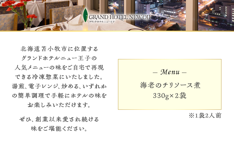グランドホテルニュー王子 グルメセレクション Oji Kitchen 海老のチリソース煮（1袋2人前）×2袋 惣菜 総菜 冷凍 海老 えび エビ 海老チリ エビチリ