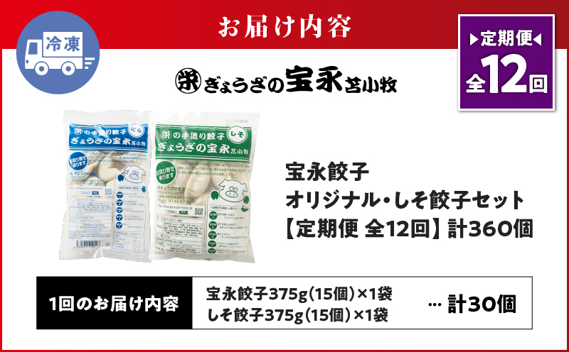 【定期便・全12回 毎月】手包み餃子 ぎょうざの宝永 しそ餃子30個セット（宝永餃子15個入×1袋・しそ餃子15個入×1袋） 定期便 定期 惣菜 総菜 ギョウザ しそ餃子 餃子 冷凍餃子 焼き餃子 水餃子子