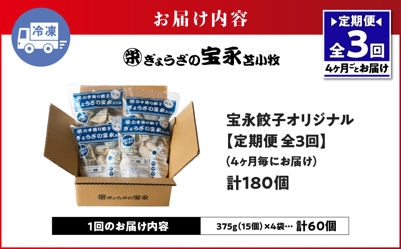 【定期便・全3回 4ヶ月毎】手包み餃子 ぎょうざの宝永 宝永餃子60個セット（宝永餃子15個入×4袋） 定期便 定期 惣菜 総菜 餃子 ぎょうざ ギョウザ 冷凍餃子 冷凍