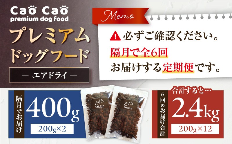 【全6回定期便】Cao Cao プレミアムドッグフード エアドライ 400g（200g×2袋） ドッグフード フード ペット用品 ペット 定期便 WORLDWIDEStyle ふるさと納税 苫小牧市 おすすめ ランキング