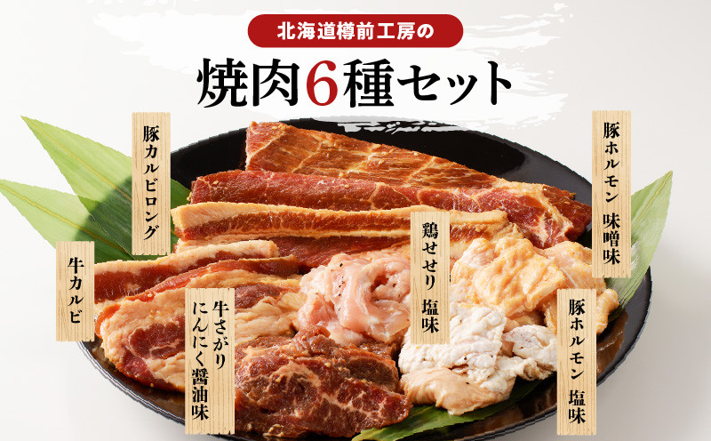 北海道樽前工房の焼肉 6種セット 肉 牛 牛肉 豚 豚肉 鶏 鶏肉 焼肉 焼き肉 おかず