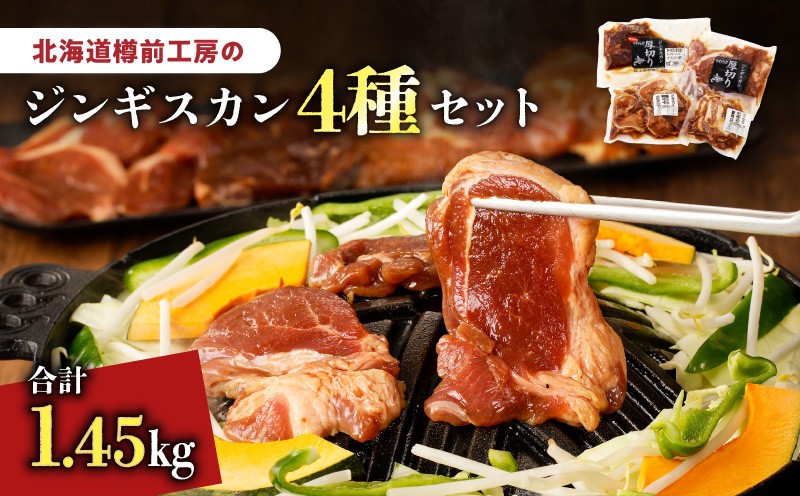 ジンギスカン 4種セット 合計1.45kg（ラム・マトン・鶏・豚） ラムジンギスカン ジンギスカン ラムジンギスカン マトンロースジンギスカン マトンロースジンギスカン ロースジンギスカン 鶏ジンギスカン 豚ジンギスカン ジンギスカンセット 4種セット羊肉