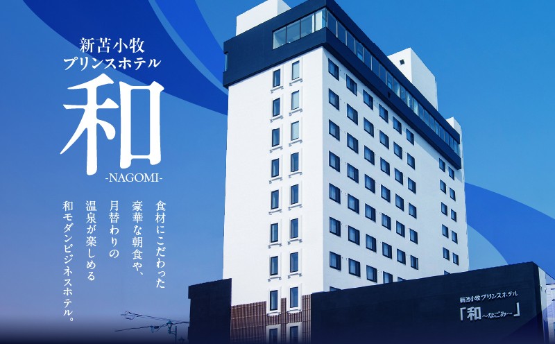 新苫小牧プリンスホテル「和〜なごみ〜」ご宿泊券 宿泊券 宿泊 ホテル宿泊券 旅行 観光 チケット 休暇 バカンス 贅沢 のんびり
