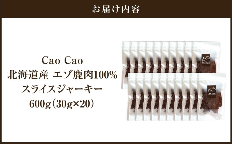 Cao Cao エゾ鹿肉100% スライスジャーキー 600g（30g×20袋） ペットフード ペット ペット用品 ジャーキー スライス エゾ鹿肉 犬のおやつ 愛犬 無添加 安心安全