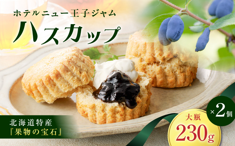 ホテルニュー王子ジャム ハスカップ 大瓶 230g×2個 ジャム ハスカップジャム パン フルーツ 果物 加工食品 加工品 フルーツ加工品 朝食 便利