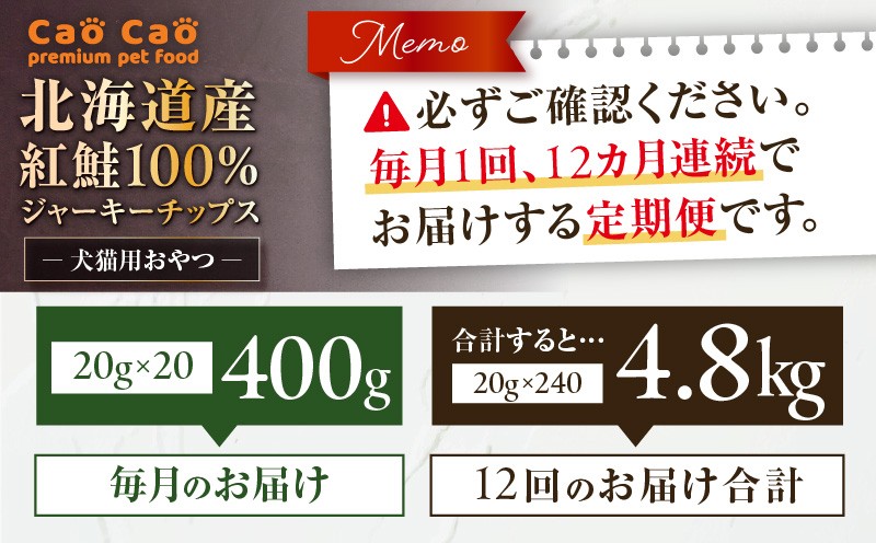 【全12回定期便】Cao Cao 北海道産 紅鮭100%ジャーキーチップス 400g（20g×20袋） 定期便 ペットフード ペット ペットグッズ ペット用品 ジャーキー 鮭ジャーキー チップス ジャーキーチップス トッピング