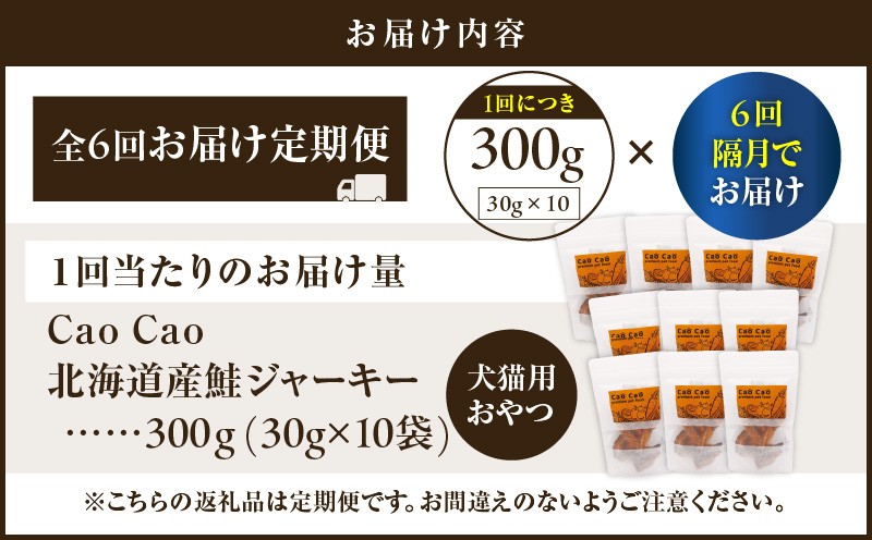 【全6回定期便】Cao Cao 北海道産 鮭ジャーキー 300g（30g×10袋） 犬猫用おやつ 定期便 定期 ジャーキー 鮭ジャーキー 犬のおやつ 猫のおやつ 愛犬 愛猫 無添加 安心安全