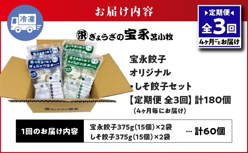 【全3回定期便（4ヶ月毎）】ぎょうざの宝永 しそ餃子セット（宝永餃子 15個入×2袋＆しそ餃子 15個入×2袋）合計1.5kg 定期便 定期 惣菜 総菜 ギョウザ しそ餃子 餃子 冷凍餃子 焼き餃子 水餃子