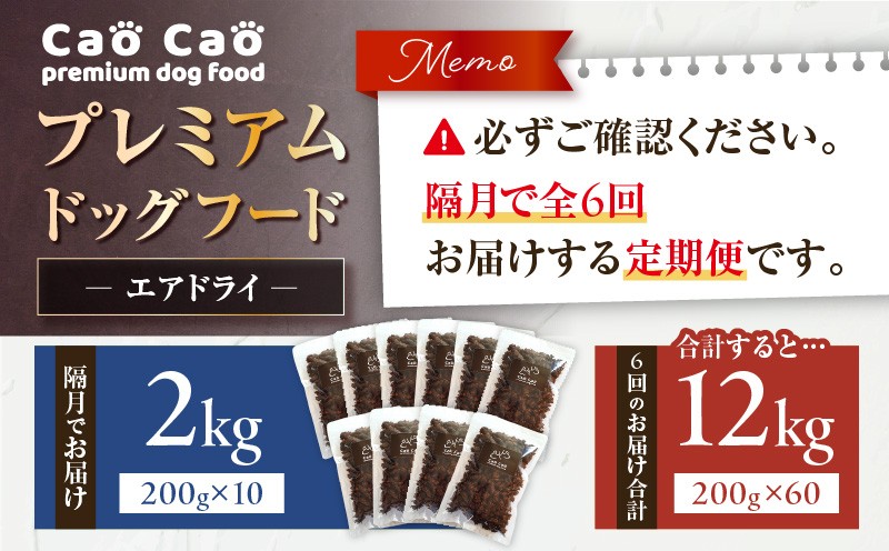 【全6回定期便】Cao Cao プレミアムドッグフード エアドライ 2kg（200g×10袋） ドッグフード フード ペット用品 ペット 定期便 定期 WORLDWIDEStyle ふるさと納税 苫小牧市 おすすめ