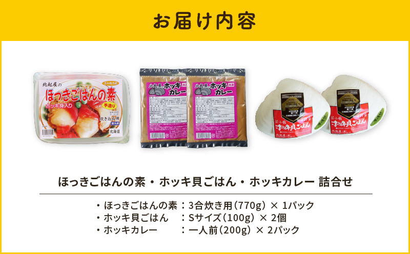 【10営業日以内に発送】ほっきごはんの素1パック、ホッキ貝ごはんSサイズ2個、ホッキカレー1人前(200g)2パック詰合せ 北寄 ほっき ホッキ 貝 ほっきごはんの素 炊き込みご飯 素 ホッキ貝ごはん ご飯 温めるだけ