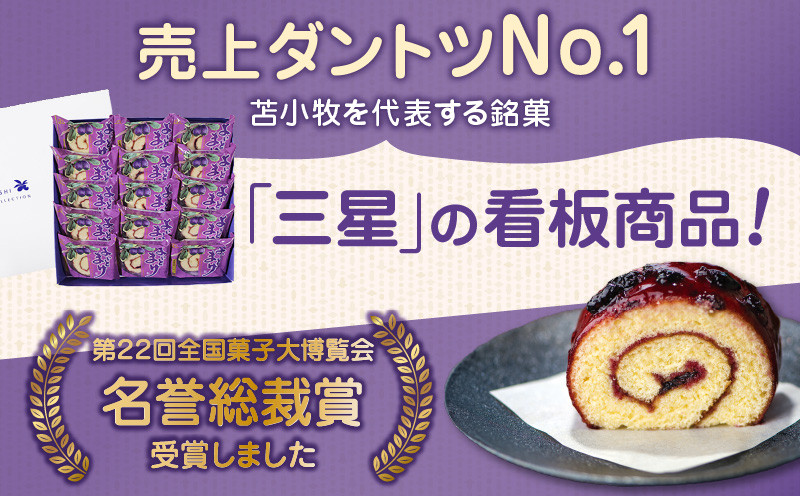 【よいとまけ 15個】ひと切れ 個包装 カステラ ハスカップ 菓子 ジャム ロールカステラ 和菓子 スイーツ ご当地スイーツ お土産 よいとまけ