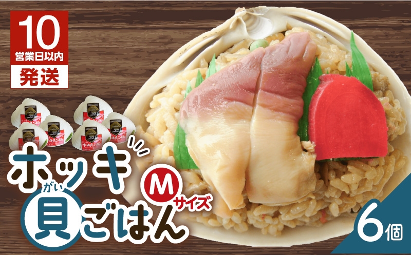 【10営業日以内に発送】ホッキ貝ごはん Mサイズ 6個 セット 北寄 ほっき ホッキ 貝 お祝い ホッキ貝ごはん ご飯 温めるだけ 惣菜 総菜