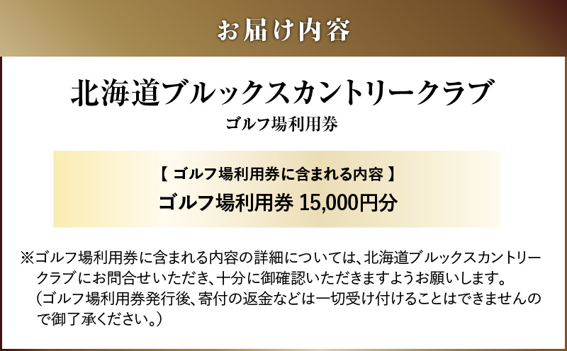 E06 北海道ブルックスカントリークラブ ゴルフ場利用券 15,000円分 ゴルフ ゴルフ場利用券 利用券 券 チケット スポーツ スポーツチケット 運動 体験 体験チケット