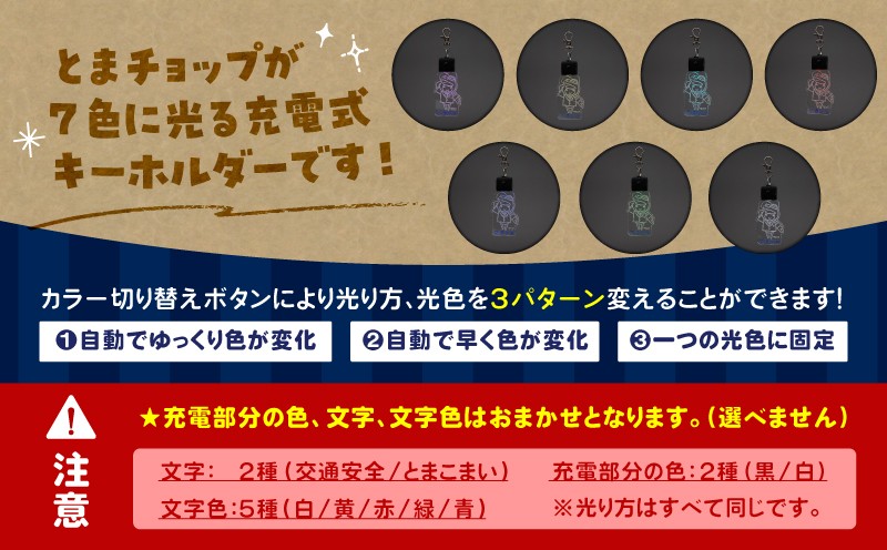 交通安全キーホルダー とまチョップ キャラクター ご当地 キーホルダー LEDライト 苫小牧観光協会 ふるさと納税 北海道 苫小牧市 おすすめ