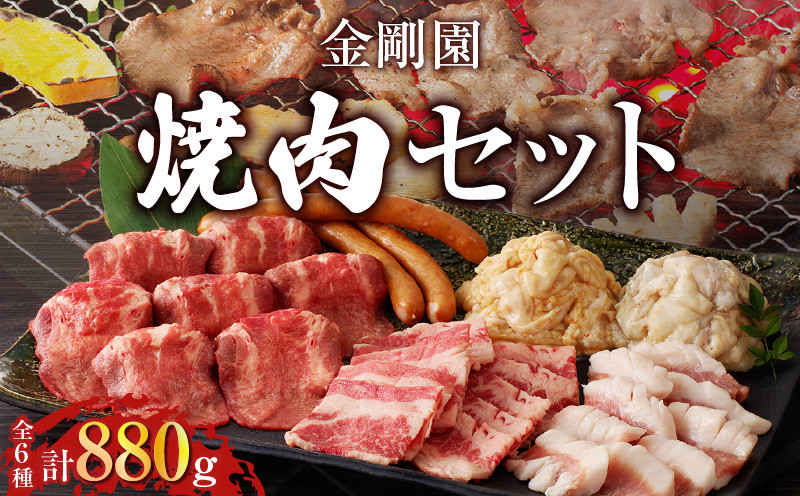 金剛園 焼肉セット 肉 お肉 にく おにく 焼肉 焼肉セット カルビ 上タン塩 トントロ 国産豚ホルモン直腸