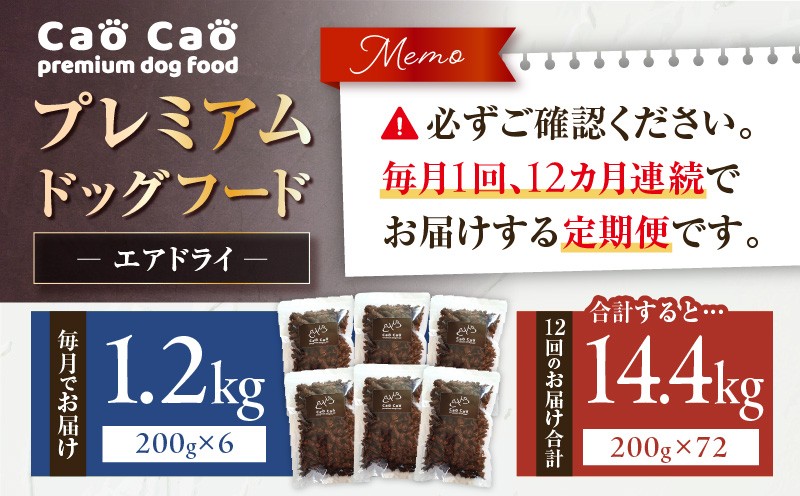 【全12回定期便】Cao Cao プレミアムドッグフード エアドライ 1.2kg（200g×6袋） ドッグフード フード ペット用品 ペット 定期便 定期 WORLDWIDEStyle ふるさと納税 苫小牧市 おすすめ