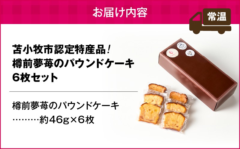 【5営業日以内に発送】苫小牧市認定特産品！樽前夢苺のパウンドケーキ 6枚セット パウンドケーキ 焼菓子 お菓子 菓子 樽前夢苺 北海道市認定特産品 特産品 いちご 苺 イチゴ