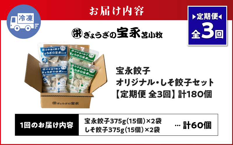 【定期便・全3回 毎月】手包み餃子 ぎょうざの宝永 しそ餃子60個セット（宝永餃子15個入×2袋・しそ餃子15個入×2袋） 定期便 定期 惣菜 総菜 ギョウザ しそ餃子 餃子 冷凍餃子 焼き餃子 水餃子