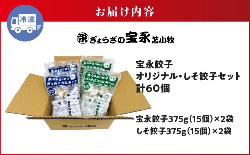 ぎょうざの宝永 しそ餃子セット（宝永餃子 15個入×2袋＆しそ餃子 15個入×2袋）合計1.5kg 惣菜 総菜 ギョウザ しそ餃子 餃子 冷凍餃子 焼き餃子 水餃子 おかず おつまみ