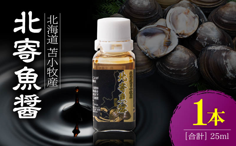 【北寄魚醤 25ml×1本】北海道 苫小牧産 北寄魚醤 魚醤 調味料 料理 お料理 北寄貝 ホッキ貝 貝 貝類 隠し味