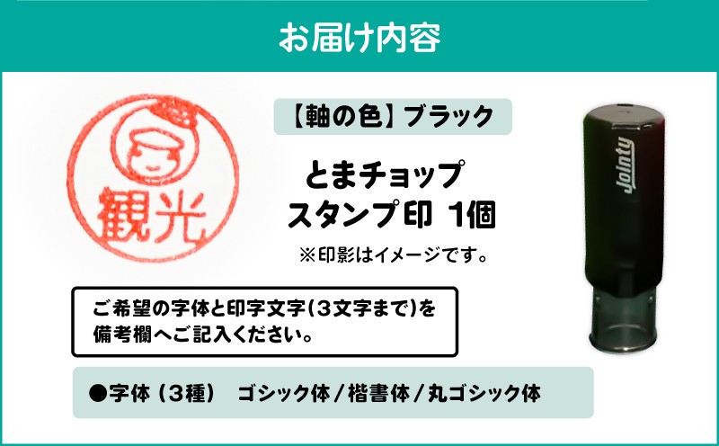 スタンプ印（オーダー注文）ブラック とまチョップ キャラクター ご当地 スタンプ印 オーダーメイド 筆記用具 苫小牧観光協会 ふるさと納税 北海道 苫小牧市