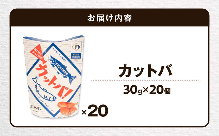 北海道日本ハムファイターズオフィシャルプロダクト　カットバ　30g×20点