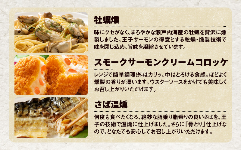 【全3回定期便（毎月）】【王子サーモン】スモークサーモン等5種 食べ比べセット 魚 魚介 惣菜 総菜